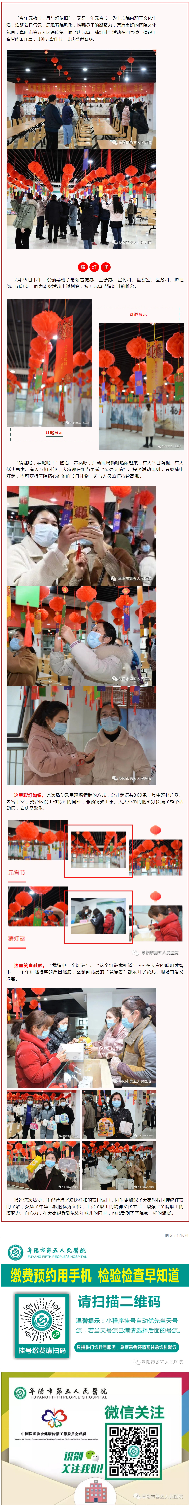 歡樂猜燈謎 喜迎元宵節(jié)——阜陽市第五人民醫(yī)院開展第二屆“慶元宵、猜燈謎”活動.jpg
