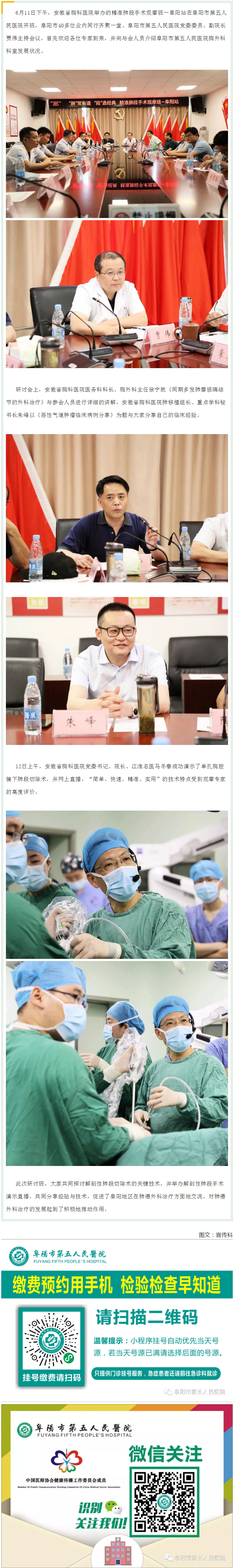 “肺”常有道、“段”造經(jīng)典—安徽省胸科醫(yī)院精準(zhǔn)肺段手術(shù)阜陽站在阜陽市第五人民醫(yī)院成功舉行.jpg