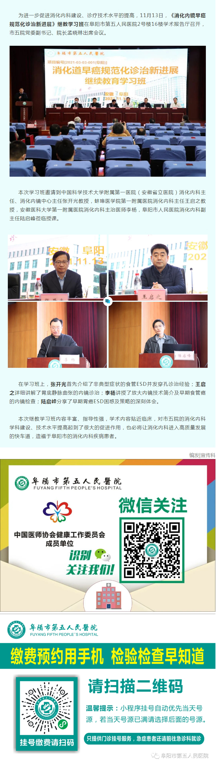 阜陽市第五人民醫(yī)院消化內科成功舉辦《消化道早癌規(guī)范化診治新進展》繼教學習班.jpg
