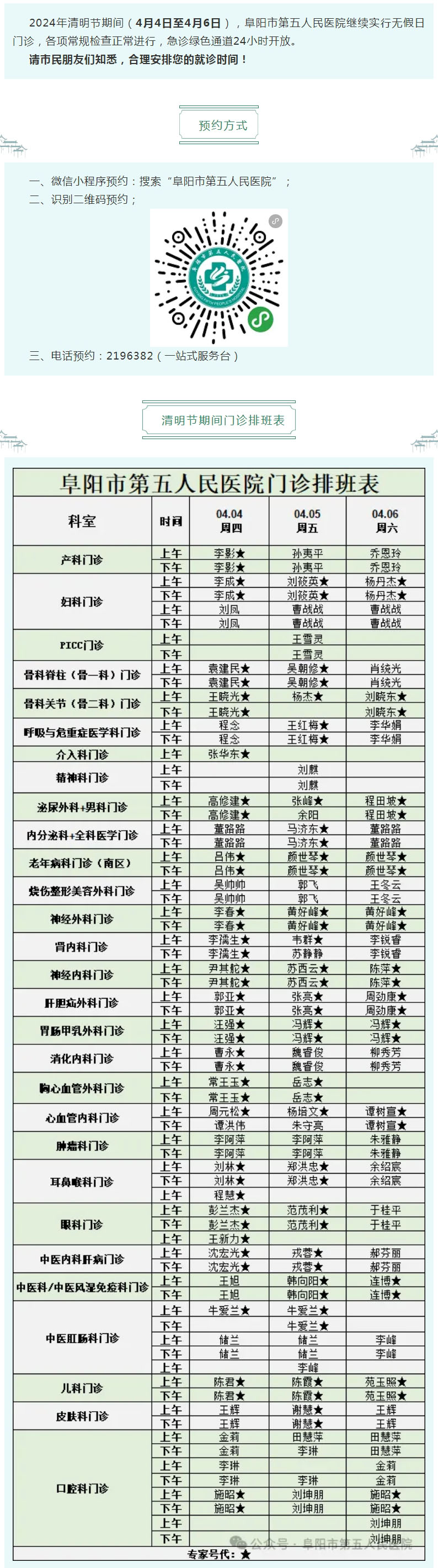 假日不休，看病無憂！阜陽市第五人民醫(yī)院清明節(jié)期間無假日門診排班表公布！.jpg