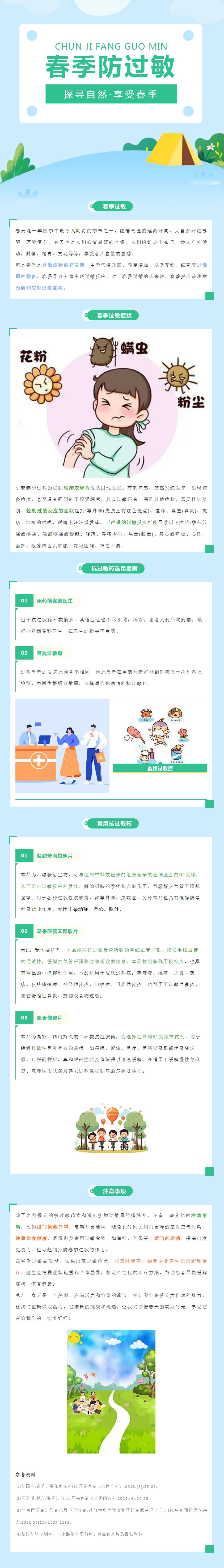 【健康科普】春季防過(guò)敏，用藥有講究.jpg