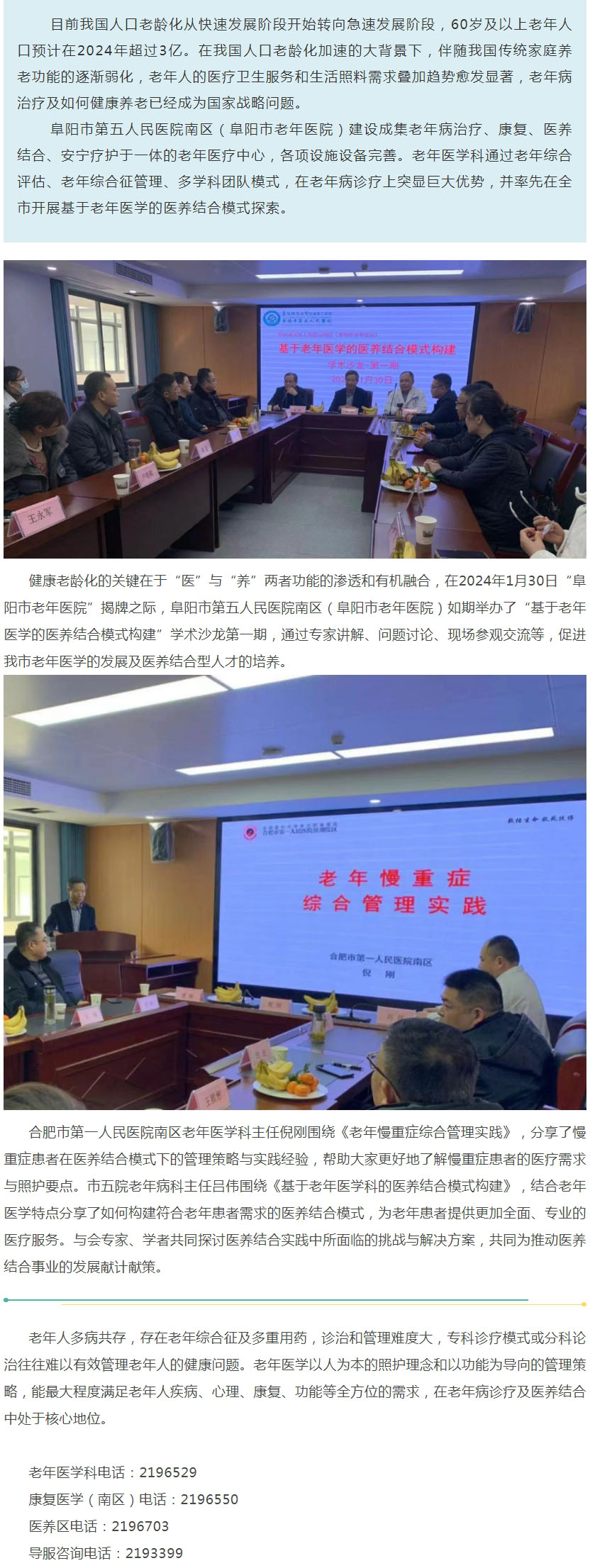 阜陽(yáng)市第五人民醫(yī)院南區(qū)（阜陽(yáng)市老年醫(yī)院）成功舉辦“基于老年醫(yī)學(xué)的醫(yī)養(yǎng)結(jié)合模式構(gòu)建” 學(xué)術(shù)沙龍第一期.jpg