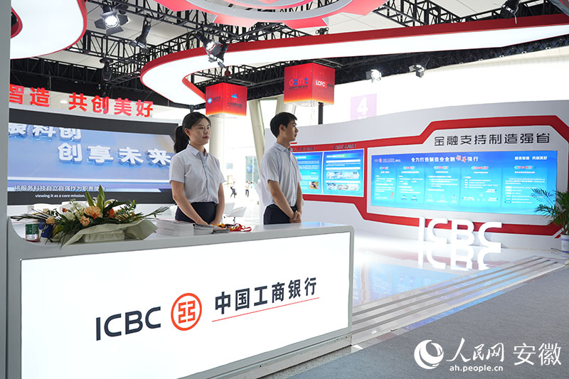 2024世界制造業(yè)大會(huì)工商銀行展臺(tái)。人民網(wǎng)記者 王銳攝